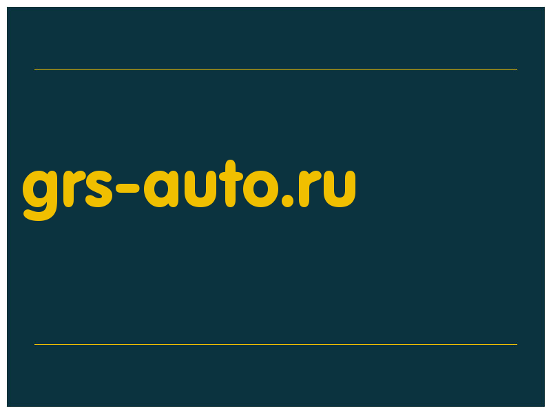 сделать скриншот grs-auto.ru