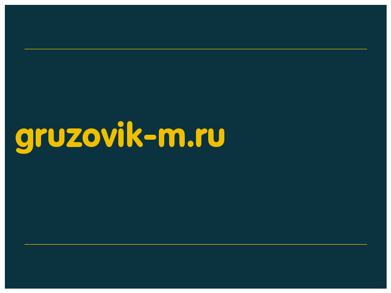 сделать скриншот gruzovik-m.ru