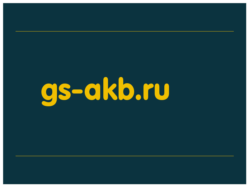 сделать скриншот gs-akb.ru