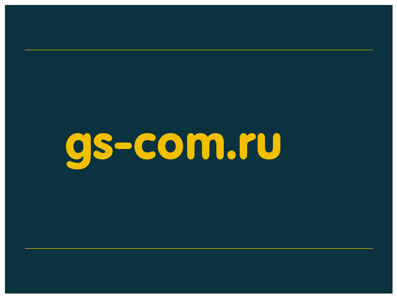 сделать скриншот gs-com.ru