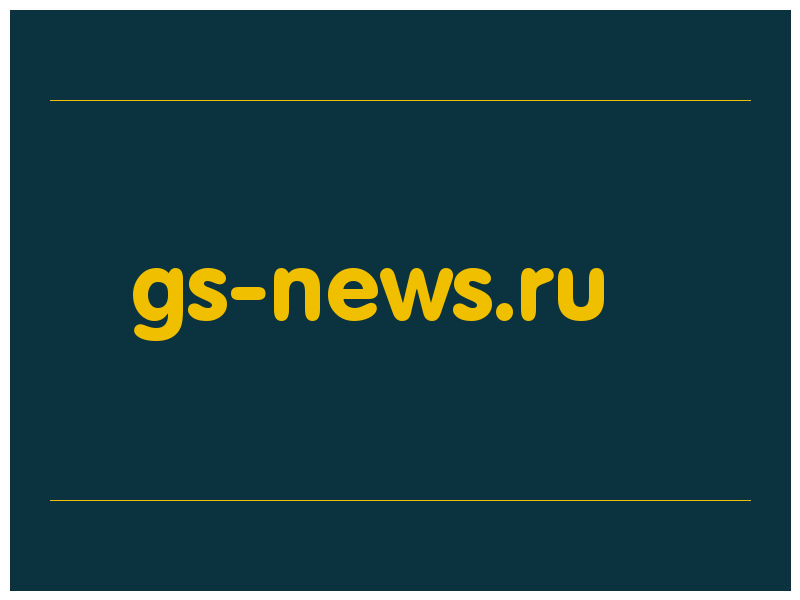 сделать скриншот gs-news.ru