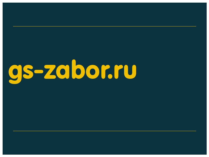 сделать скриншот gs-zabor.ru