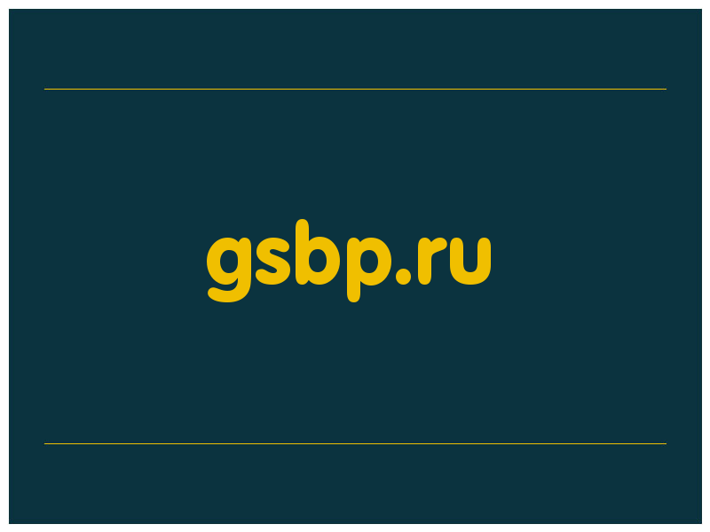 сделать скриншот gsbp.ru