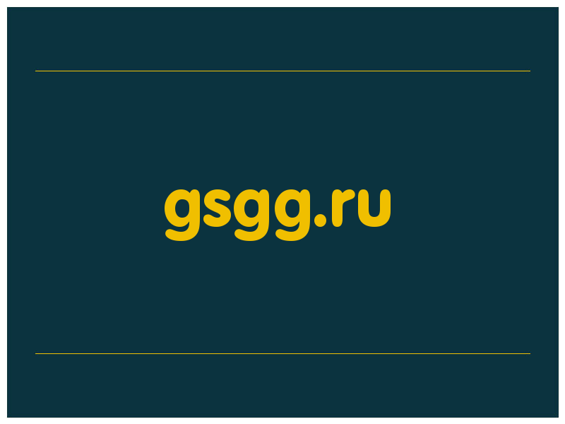 сделать скриншот gsgg.ru