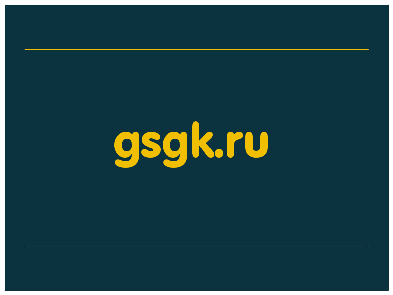сделать скриншот gsgk.ru
