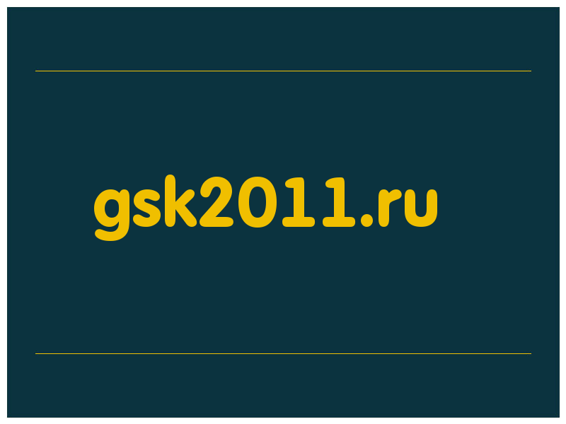 сделать скриншот gsk2011.ru