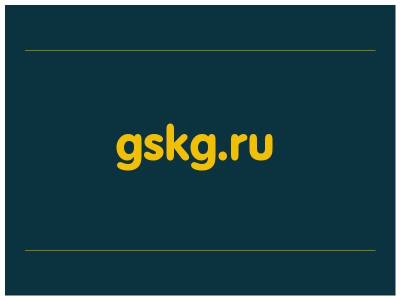 сделать скриншот gskg.ru