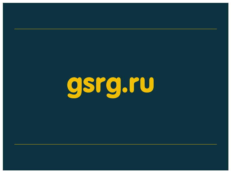сделать скриншот gsrg.ru