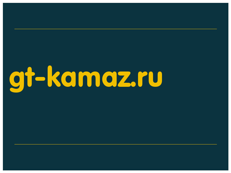 сделать скриншот gt-kamaz.ru