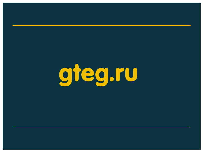 сделать скриншот gteg.ru