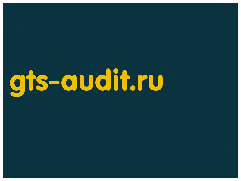 сделать скриншот gts-audit.ru