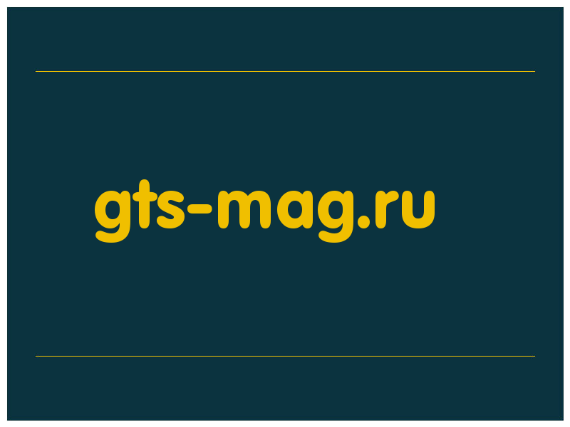 сделать скриншот gts-mag.ru