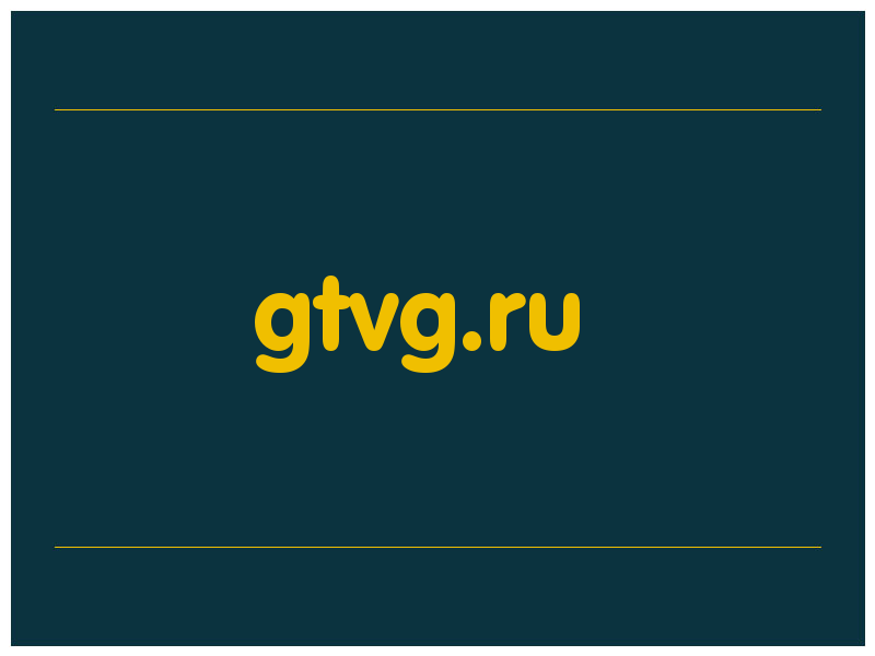 сделать скриншот gtvg.ru