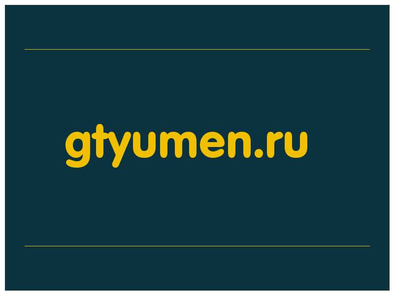 сделать скриншот gtyumen.ru