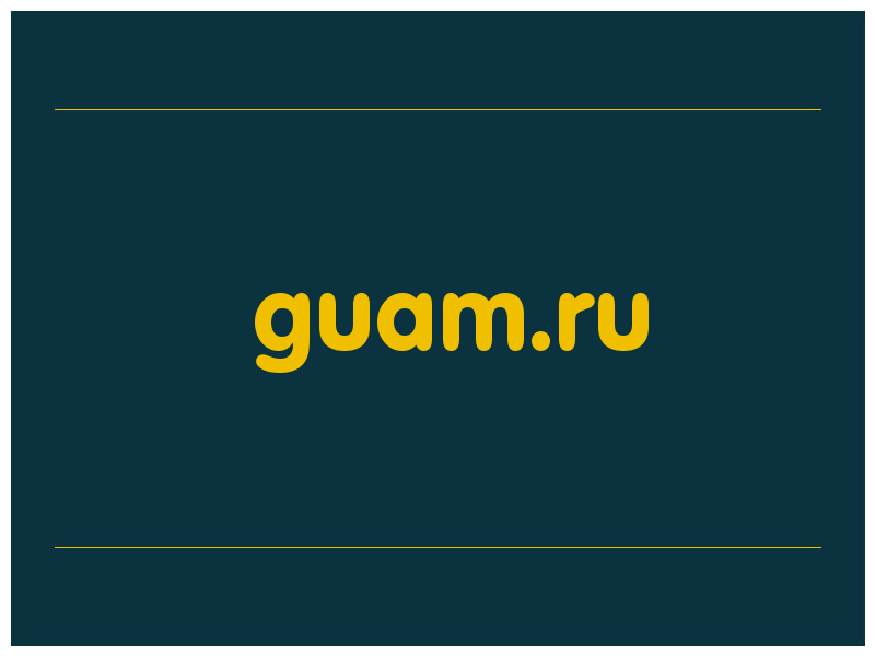 сделать скриншот guam.ru