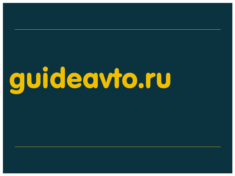 сделать скриншот guideavto.ru