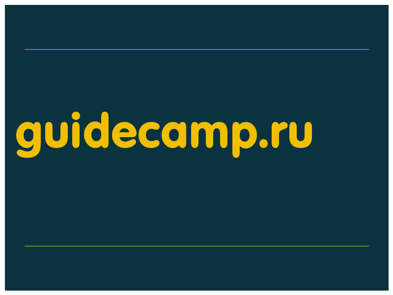 сделать скриншот guidecamp.ru