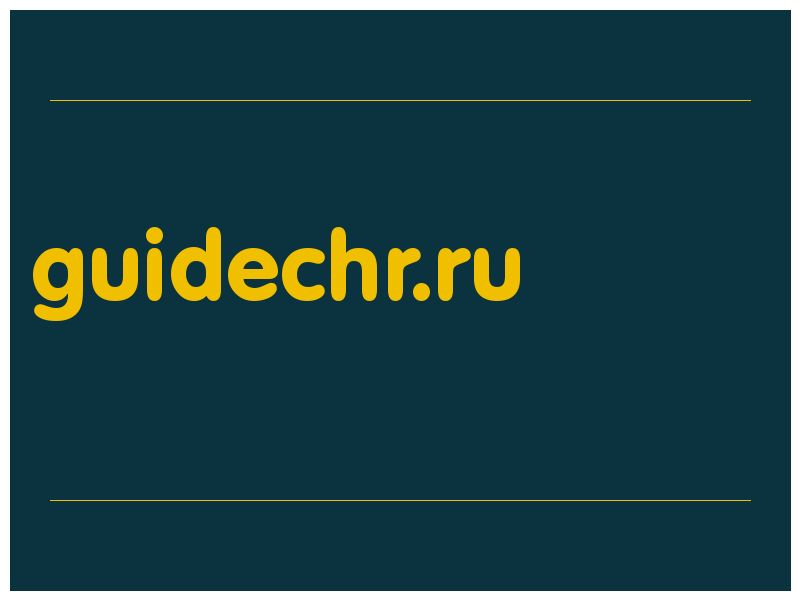 сделать скриншот guidechr.ru
