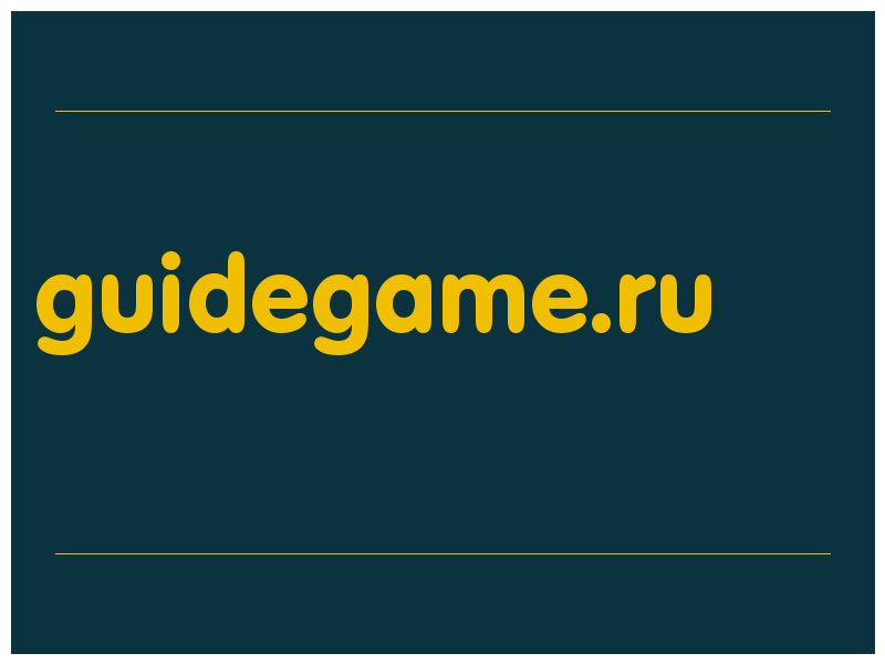 сделать скриншот guidegame.ru