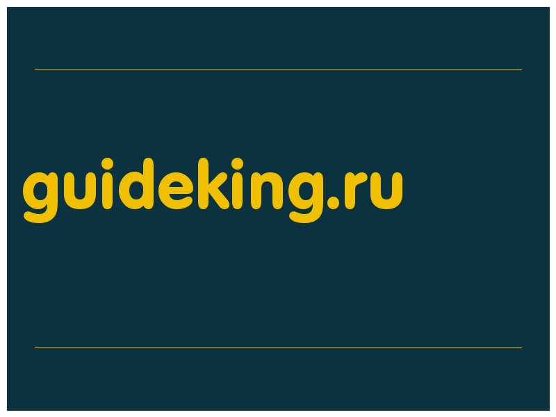 сделать скриншот guideking.ru