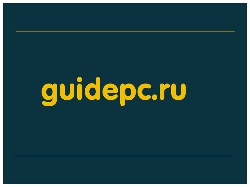 сделать скриншот guidepc.ru