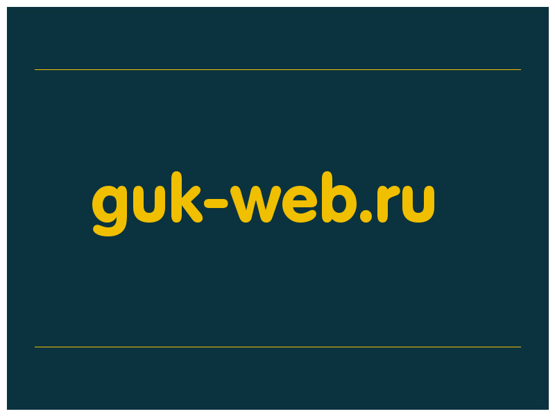 сделать скриншот guk-web.ru