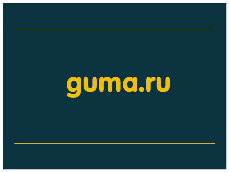 сделать скриншот guma.ru