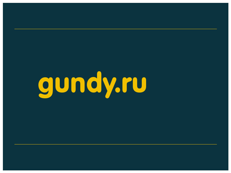 сделать скриншот gundy.ru