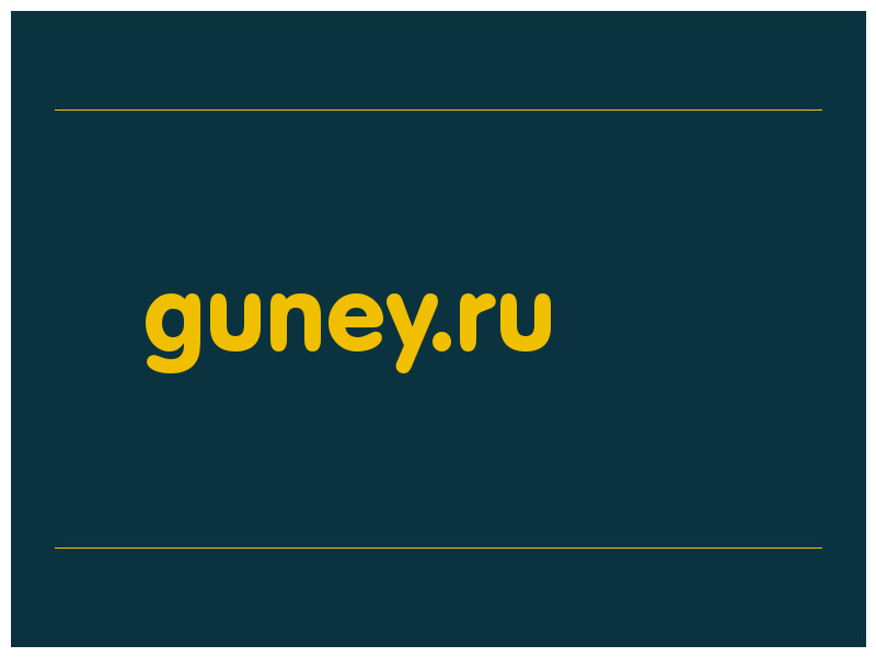 сделать скриншот guney.ru