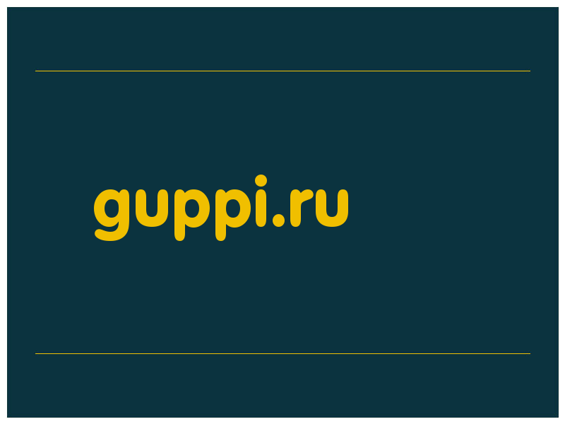 сделать скриншот guppi.ru