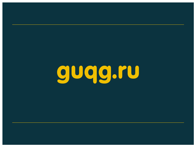 сделать скриншот guqg.ru