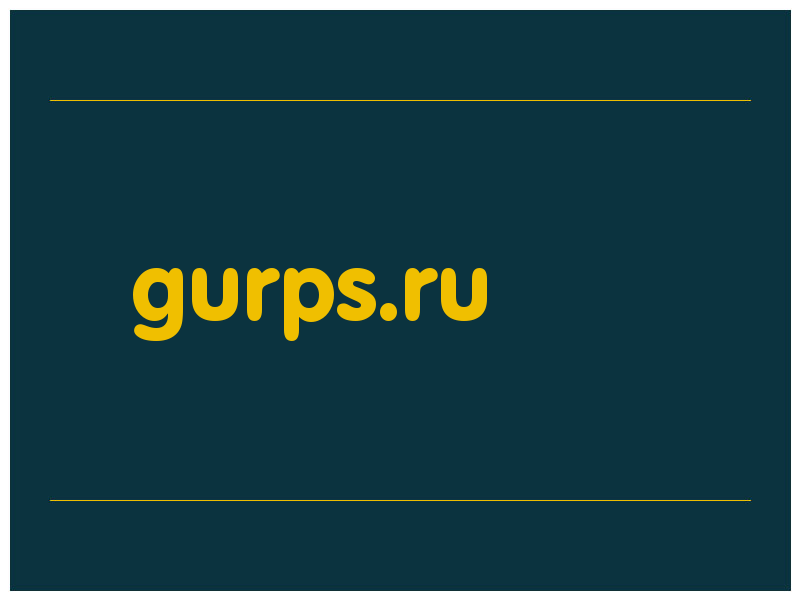сделать скриншот gurps.ru