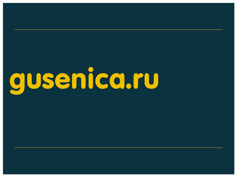 сделать скриншот gusenica.ru