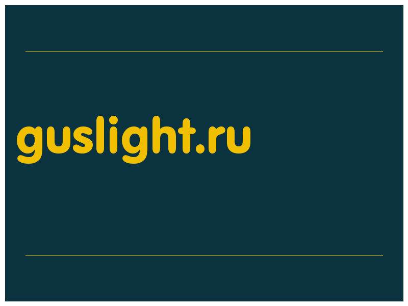 сделать скриншот guslight.ru