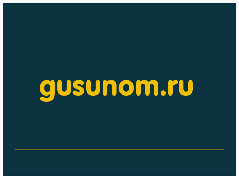 сделать скриншот gusunom.ru