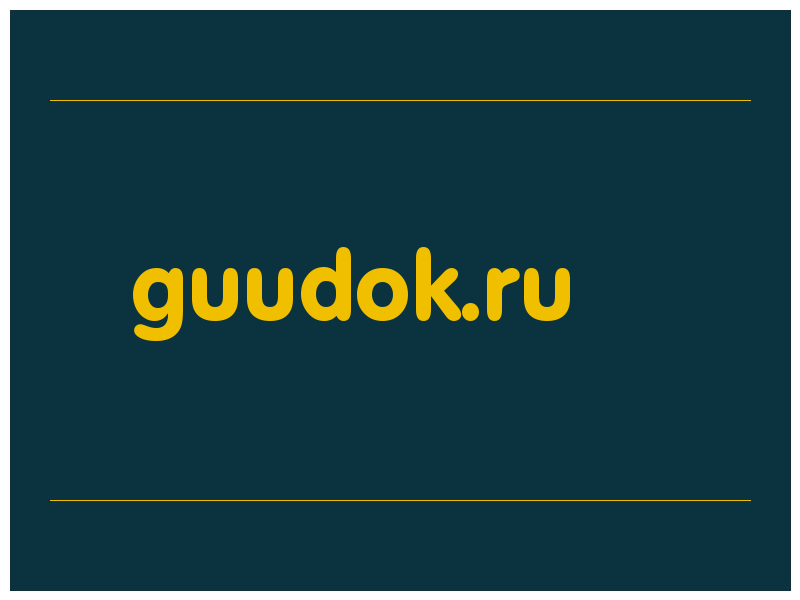 сделать скриншот guudok.ru