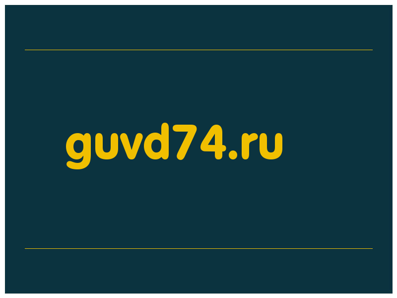 сделать скриншот guvd74.ru