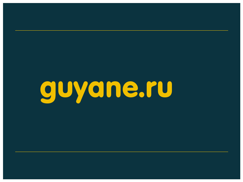 сделать скриншот guyane.ru