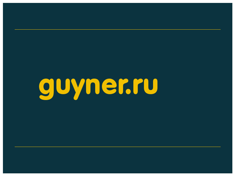 сделать скриншот guyner.ru