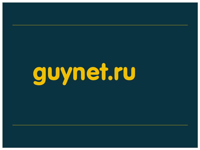 сделать скриншот guynet.ru