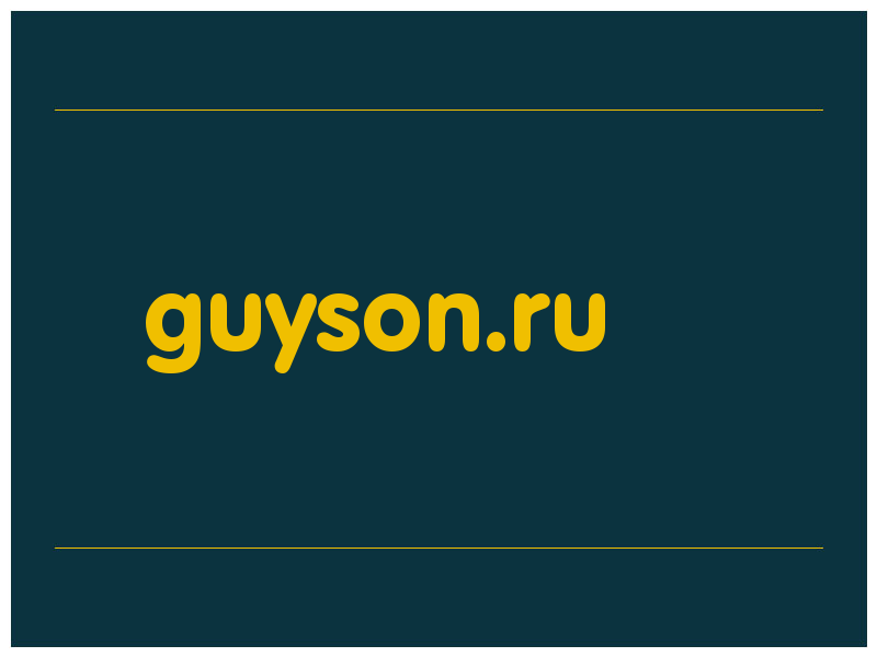 сделать скриншот guyson.ru