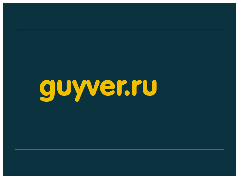 сделать скриншот guyver.ru