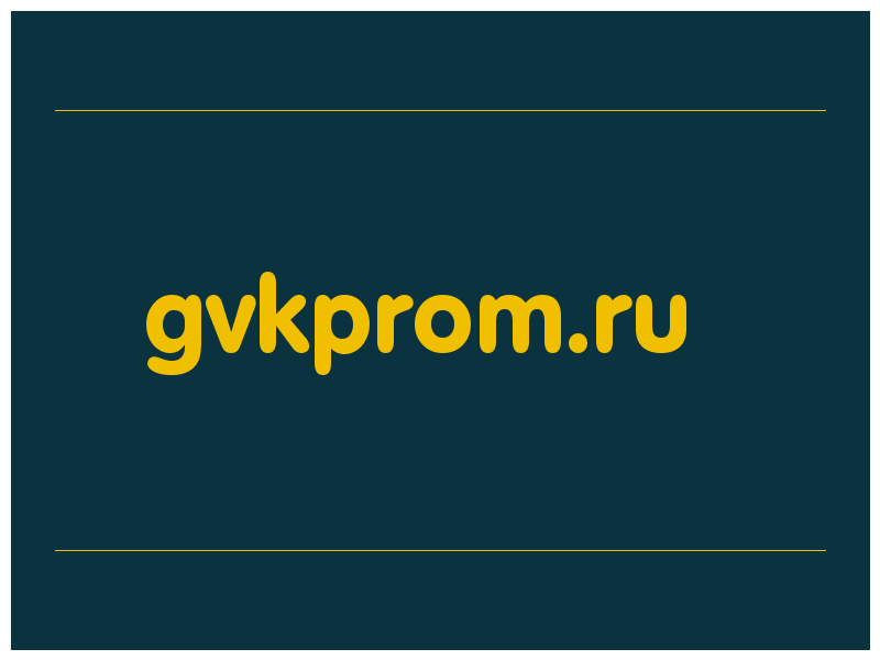 сделать скриншот gvkprom.ru