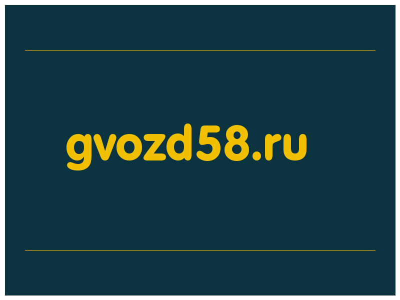 сделать скриншот gvozd58.ru