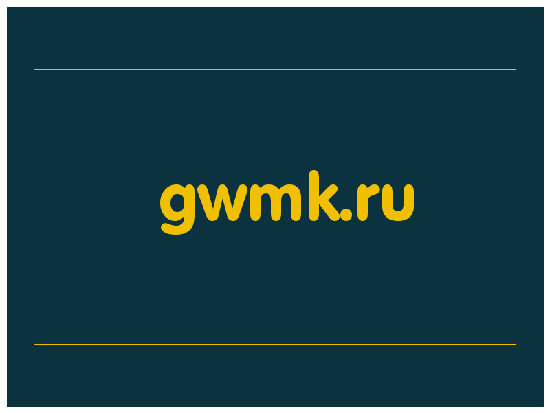 сделать скриншот gwmk.ru