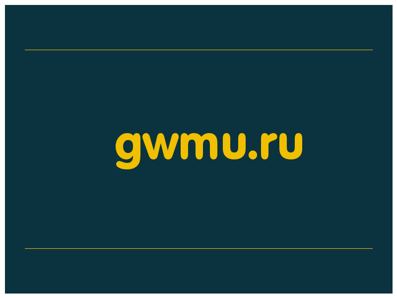 сделать скриншот gwmu.ru