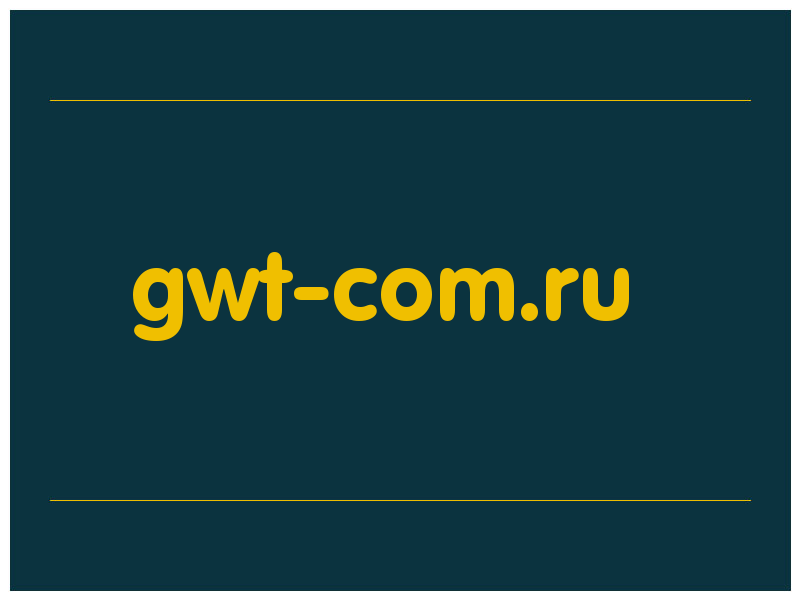 сделать скриншот gwt-com.ru