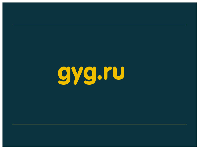 сделать скриншот gyg.ru