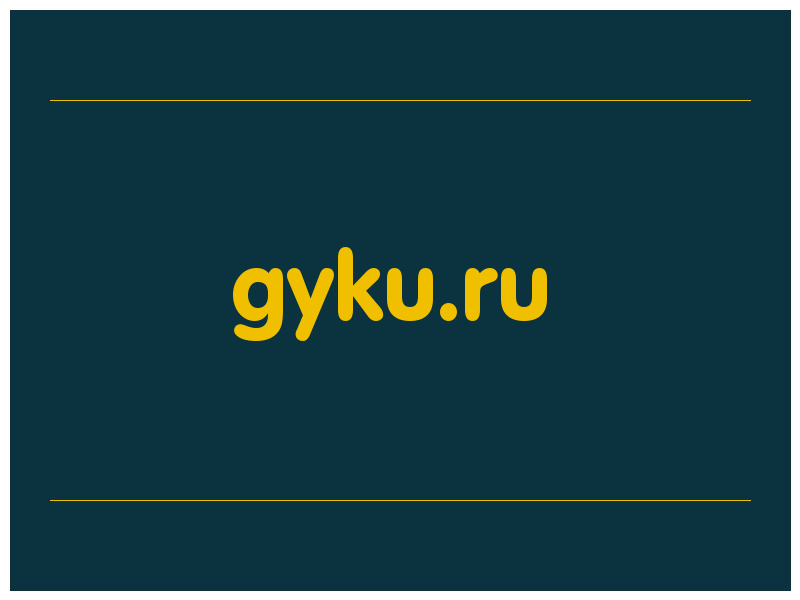 сделать скриншот gyku.ru