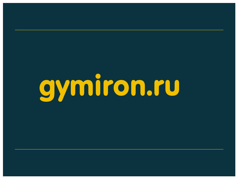 сделать скриншот gymiron.ru